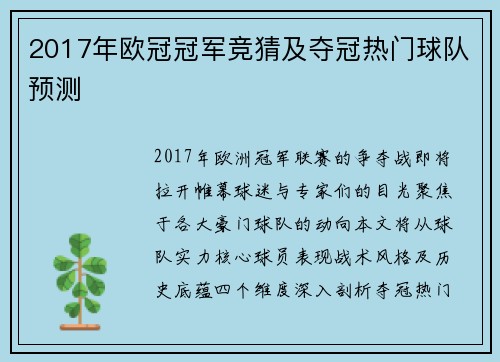 2017年欧冠冠军竞猜及夺冠热门球队预测
