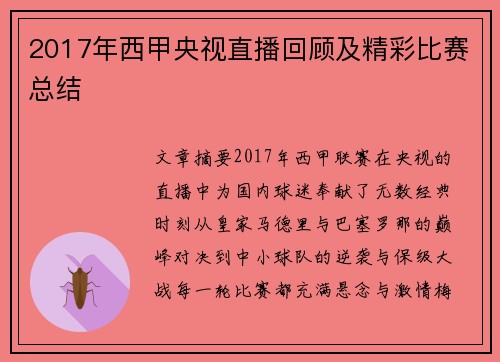 2017年西甲央视直播回顾及精彩比赛总结