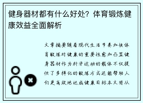 健身器材都有什么好处？体育锻炼健康效益全面解析