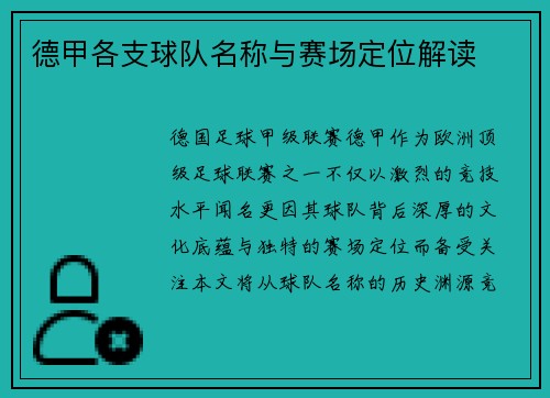 德甲各支球队名称与赛场定位解读