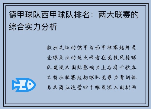 德甲球队西甲球队排名：两大联赛的综合实力分析
