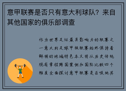 意甲联赛是否只有意大利球队？来自其他国家的俱乐部调查