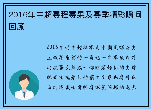 2016年中超赛程赛果及赛季精彩瞬间回顾