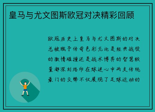 皇马与尤文图斯欧冠对决精彩回顾
