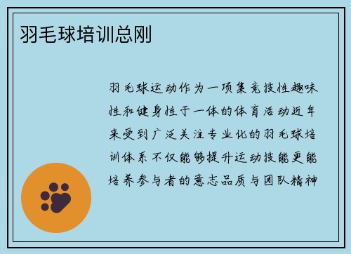 羽毛球培训总刚