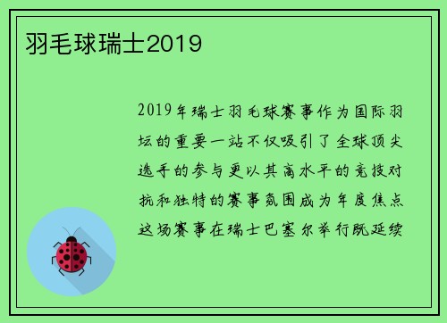 羽毛球瑞士2019