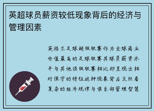 英超球员薪资较低现象背后的经济与管理因素