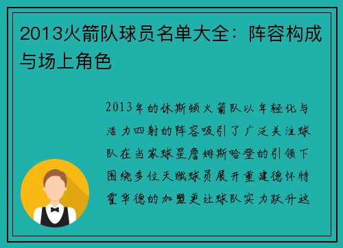 2013火箭队球员名单大全：阵容构成与场上角色