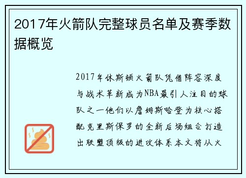 2017年火箭队完整球员名单及赛季数据概览