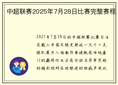 中超联赛2025年7月28日比赛完整赛程