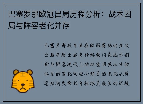 巴塞罗那欧冠出局历程分析：战术困局与阵容老化并存