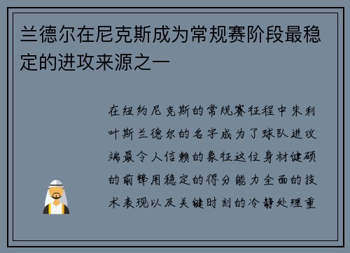 兰德尔在尼克斯成为常规赛阶段最稳定的进攻来源之一