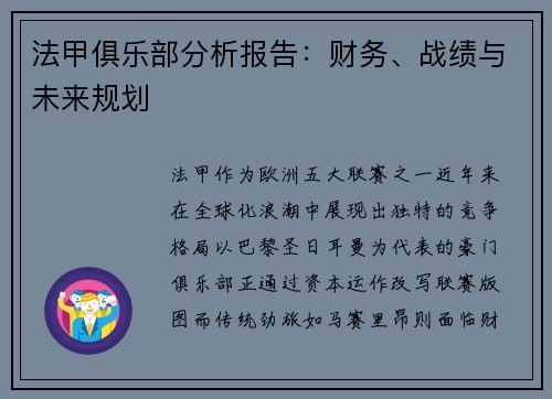 法甲俱乐部分析报告：财务、战绩与未来规划