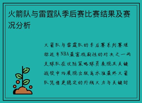 火箭队与雷霆队季后赛比赛结果及赛况分析