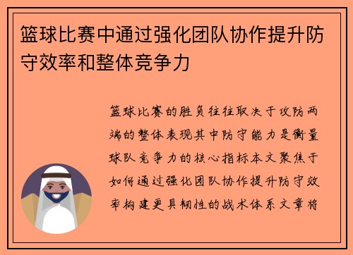 篮球比赛中通过强化团队协作提升防守效率和整体竞争力