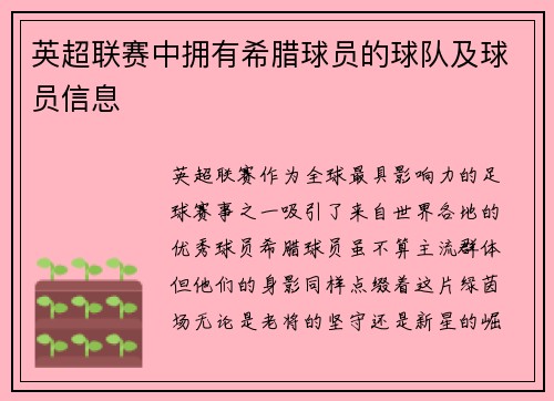 英超联赛中拥有希腊球员的球队及球员信息