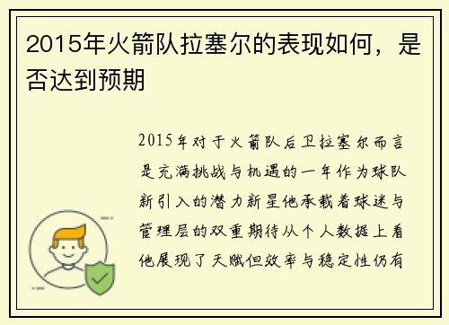2015年火箭队拉塞尔的表现如何，是否达到预期