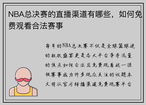 NBA总决赛的直播渠道有哪些，如何免费观看合法赛事
