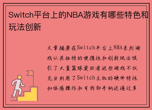 Switch平台上的NBA游戏有哪些特色和玩法创新