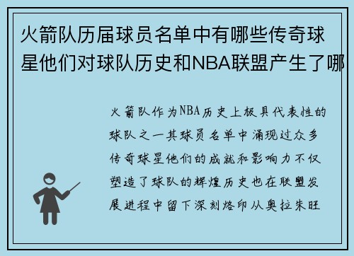 火箭队历届球员名单中有哪些传奇球星他们对球队历史和NBA联盟产生了哪些影响