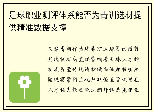 足球职业测评体系能否为青训选材提供精准数据支撑