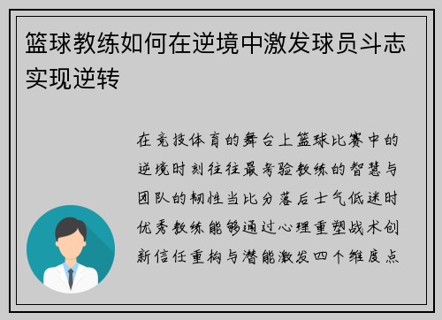 篮球教练如何在逆境中激发球员斗志实现逆转