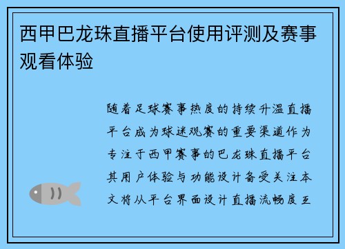 西甲巴龙珠直播平台使用评测及赛事观看体验