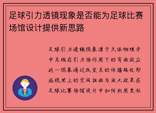 足球引力透镜现象是否能为足球比赛场馆设计提供新思路