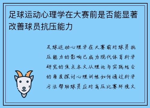 足球运动心理学在大赛前是否能显著改善球员抗压能力