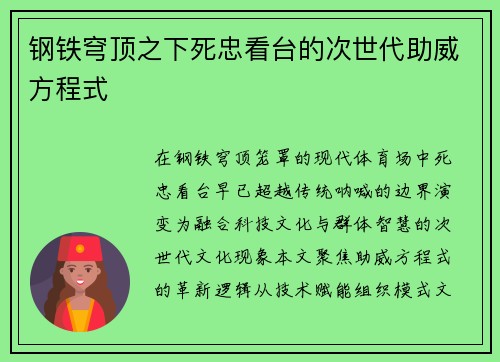 钢铁穹顶之下死忠看台的次世代助威方程式