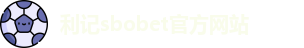 利记sbobet官方网站入口